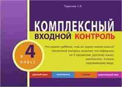 Книга Комплексный входной контроль 4кл. Тарасова Л.Е., б-2402, Баград.рф